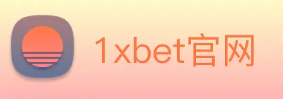 1xbet官网 logo